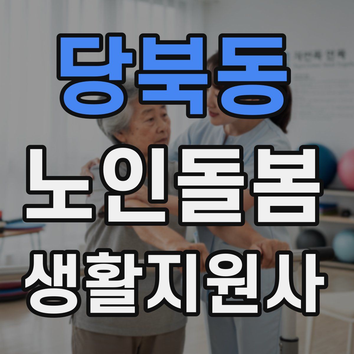 당북동 노인돌봄생활지원사 자격증