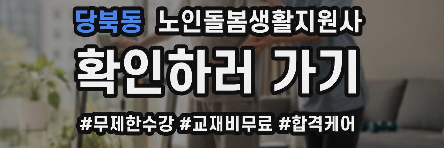 당북동 노인돌봄생활지원사 자격증