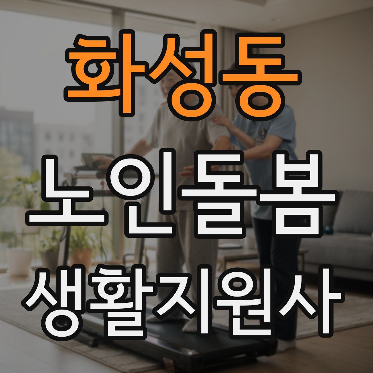 화성동 노인돌봄생활지원사 자격증