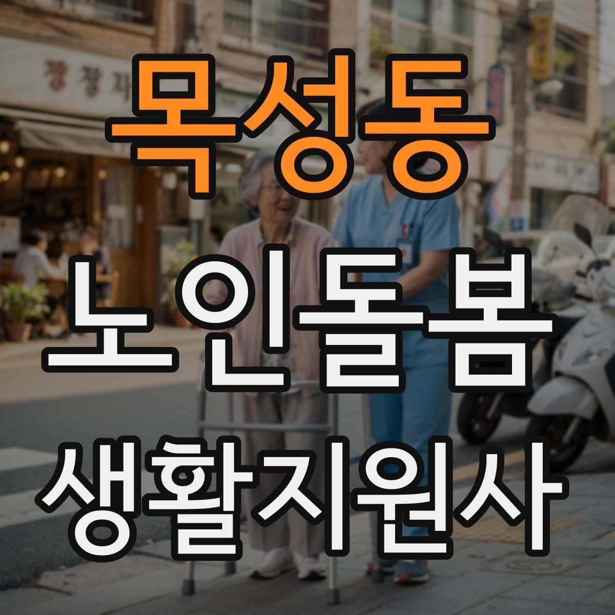 목성동 노인돌봄생활지원사 자격증 식사 청소 정리 동선을 짜는 팁