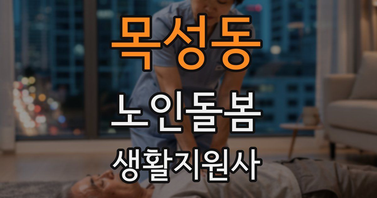 목성동 노인돌봄생활지원사 자격증