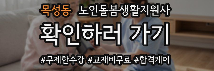 목성동 노인돌봄생활지원사 자격증