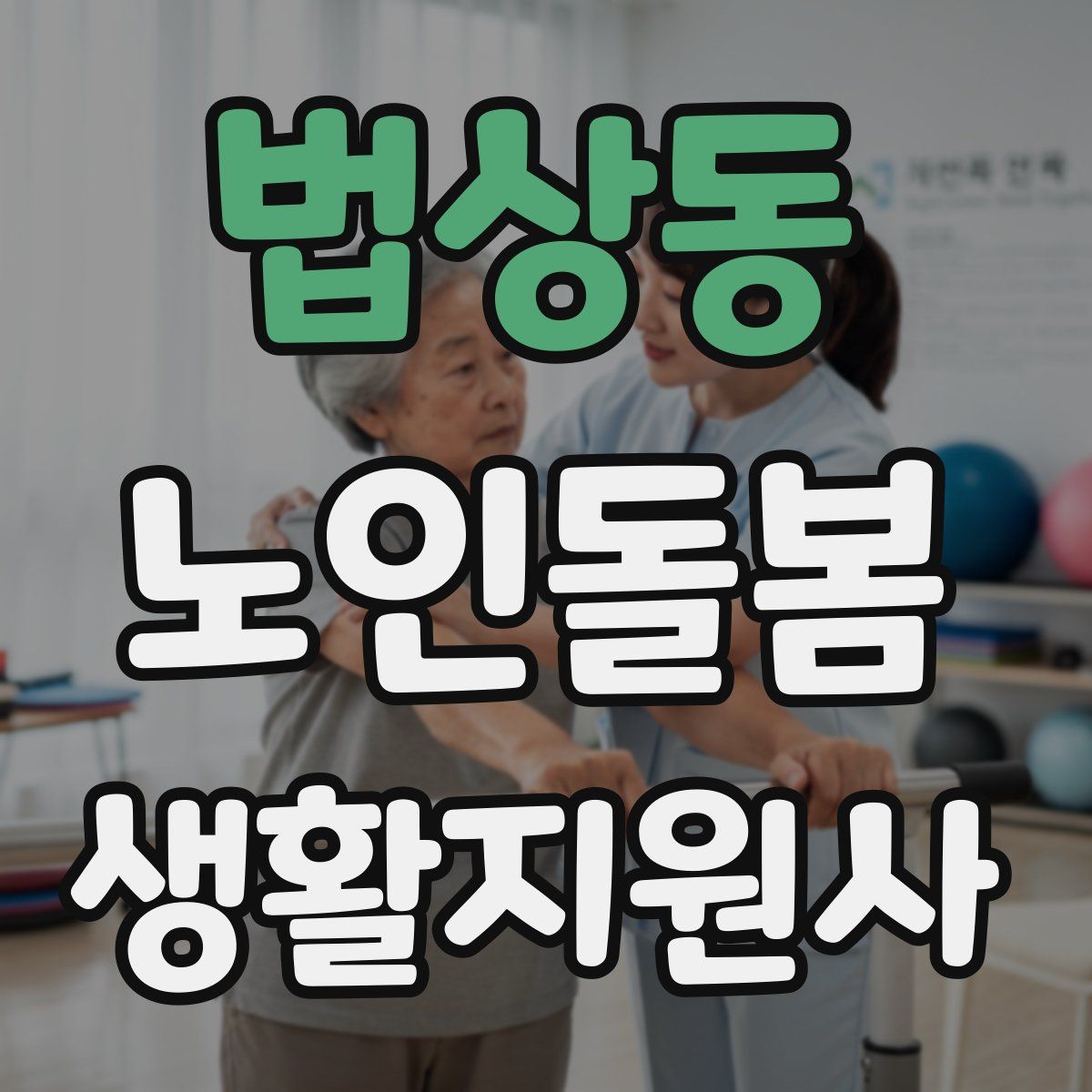 법상동 노인돌봄생활지원사 자격증