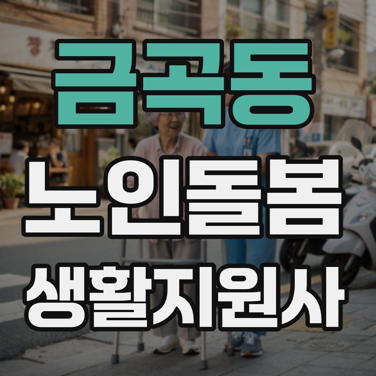 금곡동 노인돌봄생활지원사 자격증 전기장판 히터 안전 점검 포인트