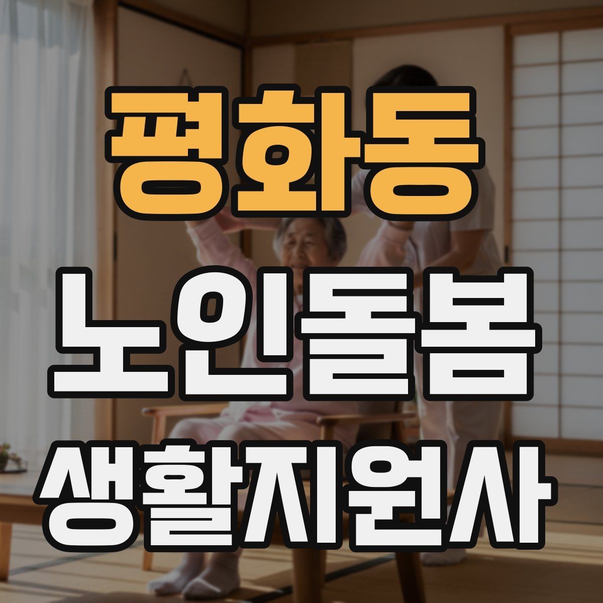 평화동 노인돌봄생활지원사 자격증 응급상황이 의심되면 무엇부터 해야 할까