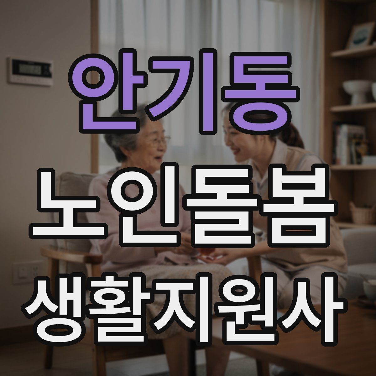 안기동 노인돌봄생활지원사 자격증 감염 취약 어르신을 위한 주의사항