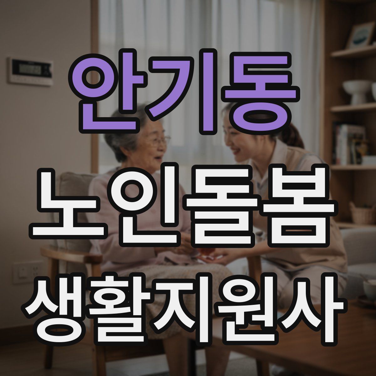 안기동 노인돌봄생활지원사 자격증