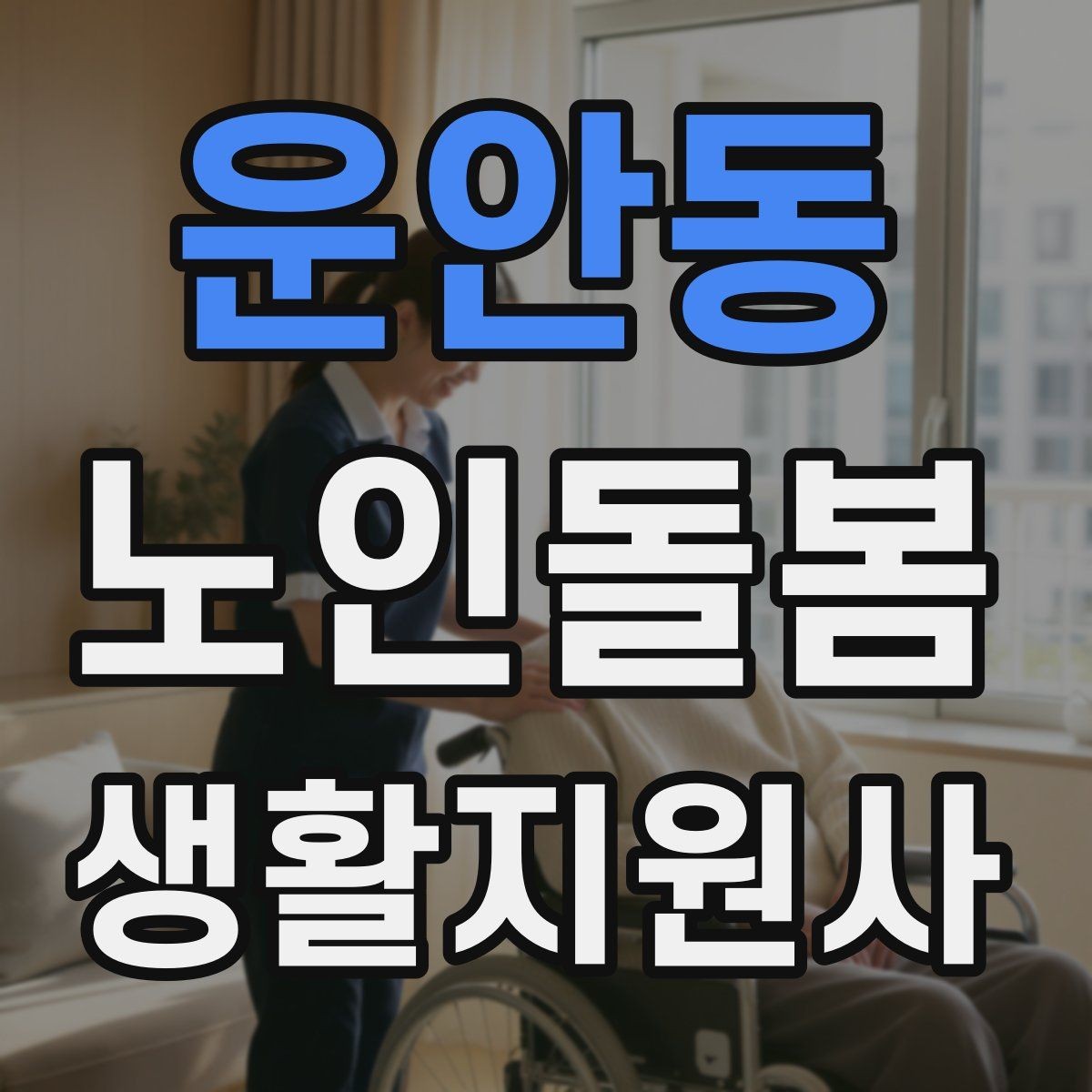 운안동 노인돌봄생활지원사 자격증 어떤 일을 하는지부터 정리해보기