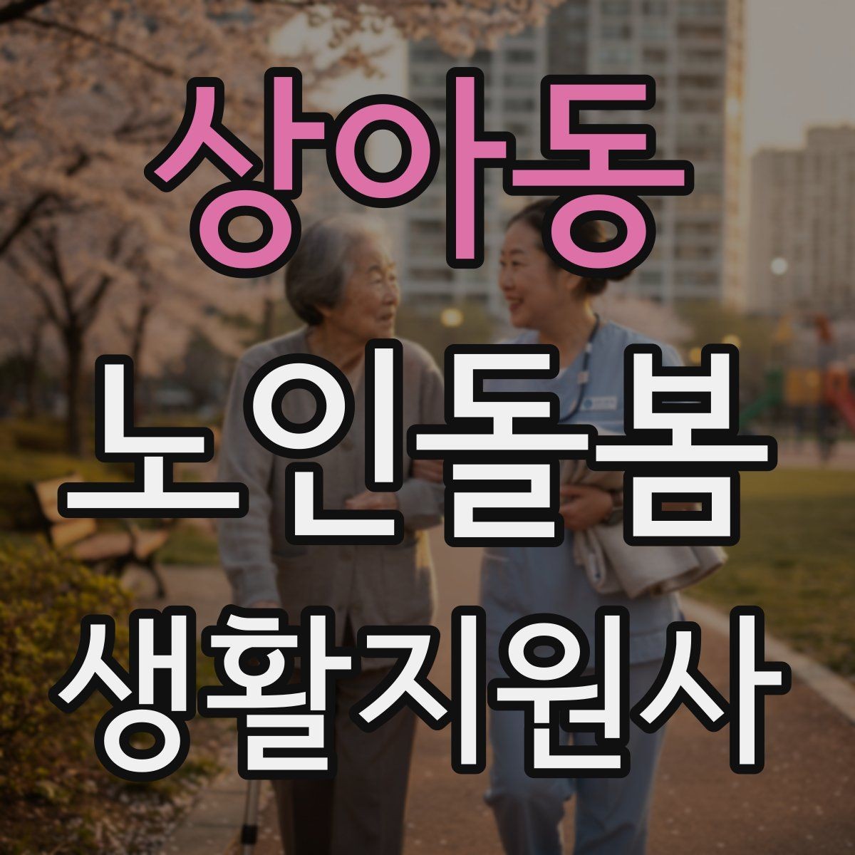 상아동 노인돌봄생활지원사 자격증 준비 전 알아둘 기본 역할