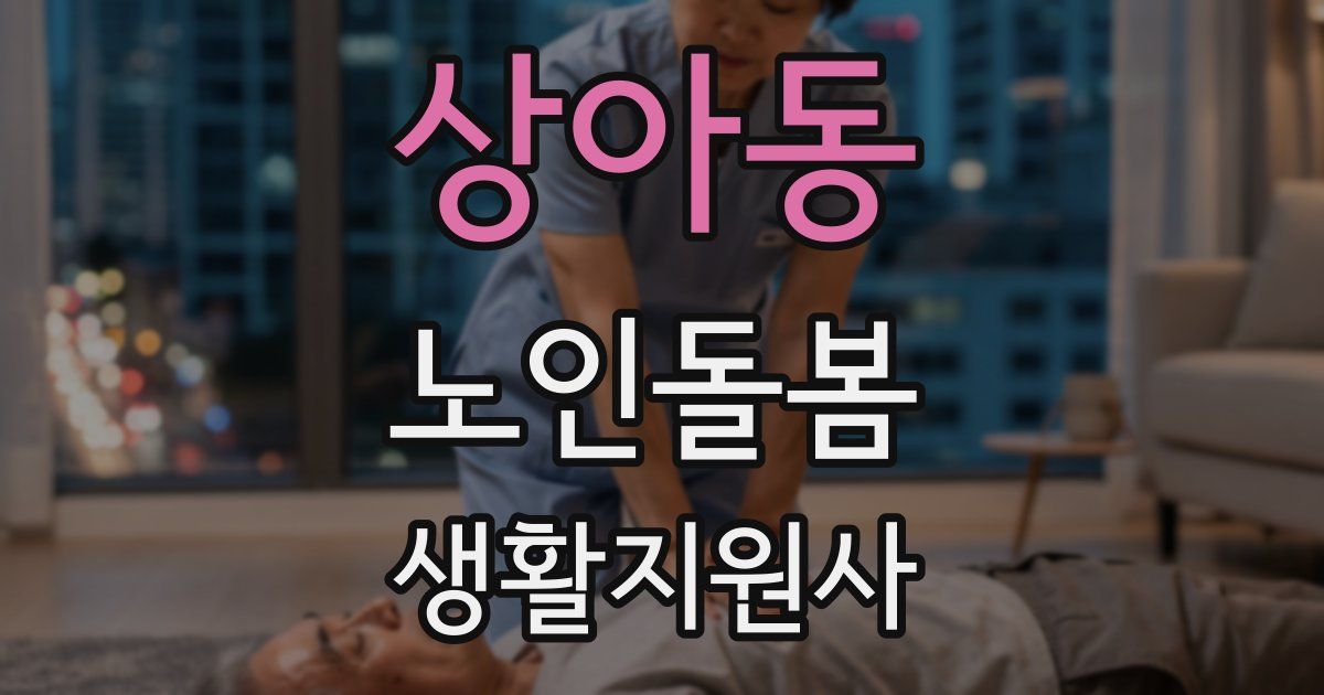 상아동 노인돌봄생활지원사 자격증
