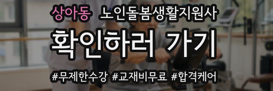 상아동 노인돌봄생활지원사 자격증