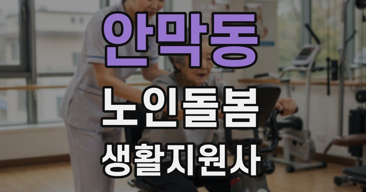 안막동 노인돌봄생활지원사 자격증