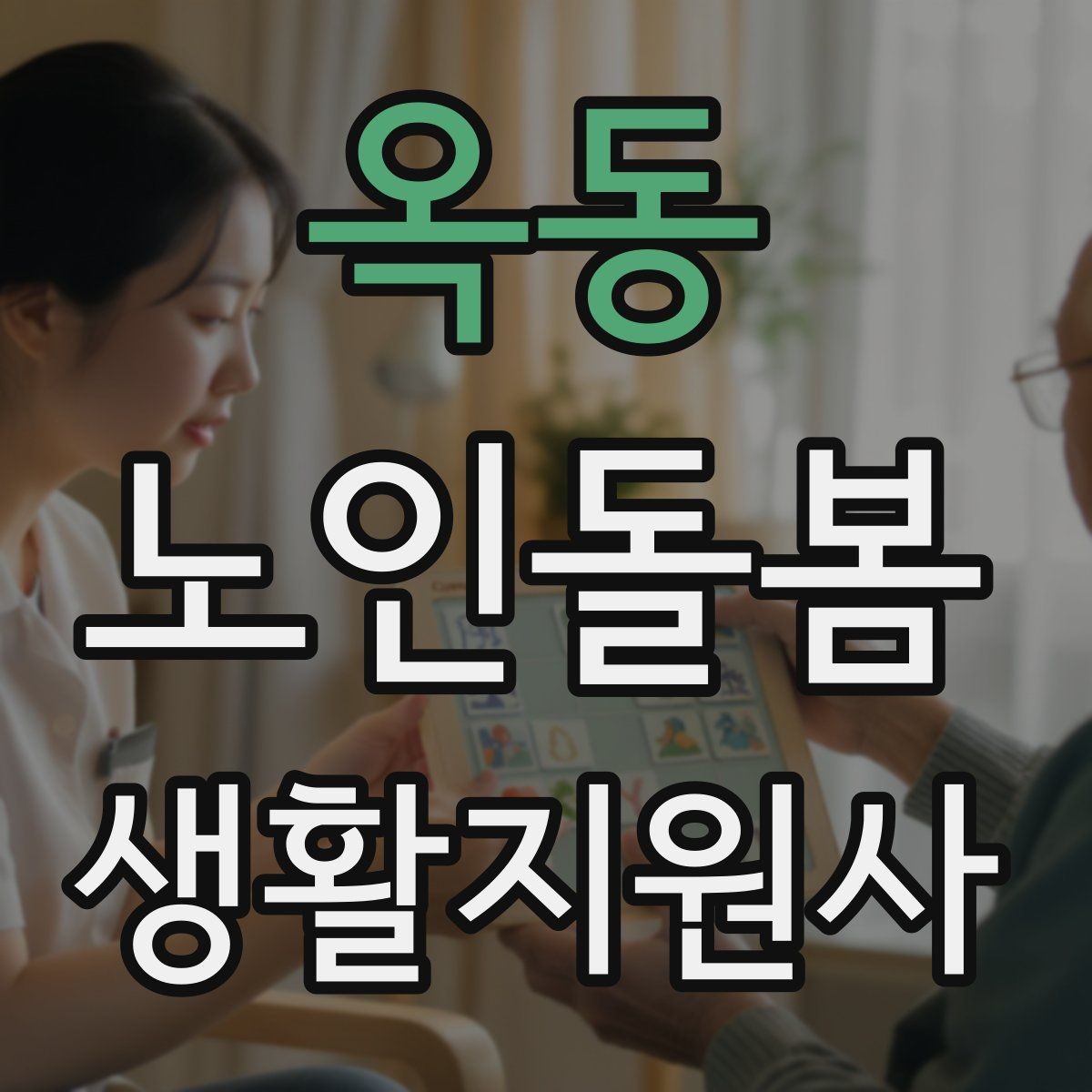 옥동 노인돌봄생활지원사 자격증 낙상 사고를 예방하는 기본 점검