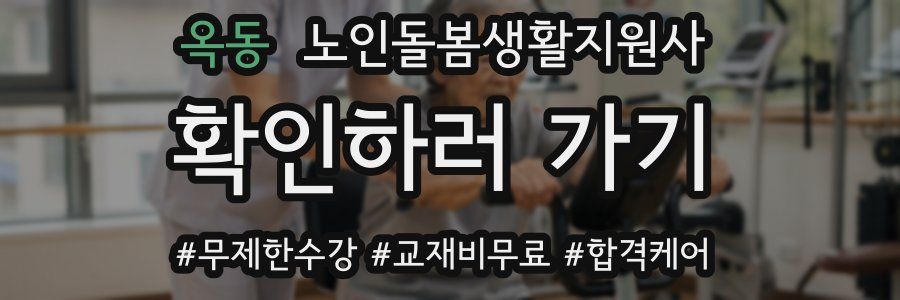 옥동 노인돌봄생활지원사 자격증