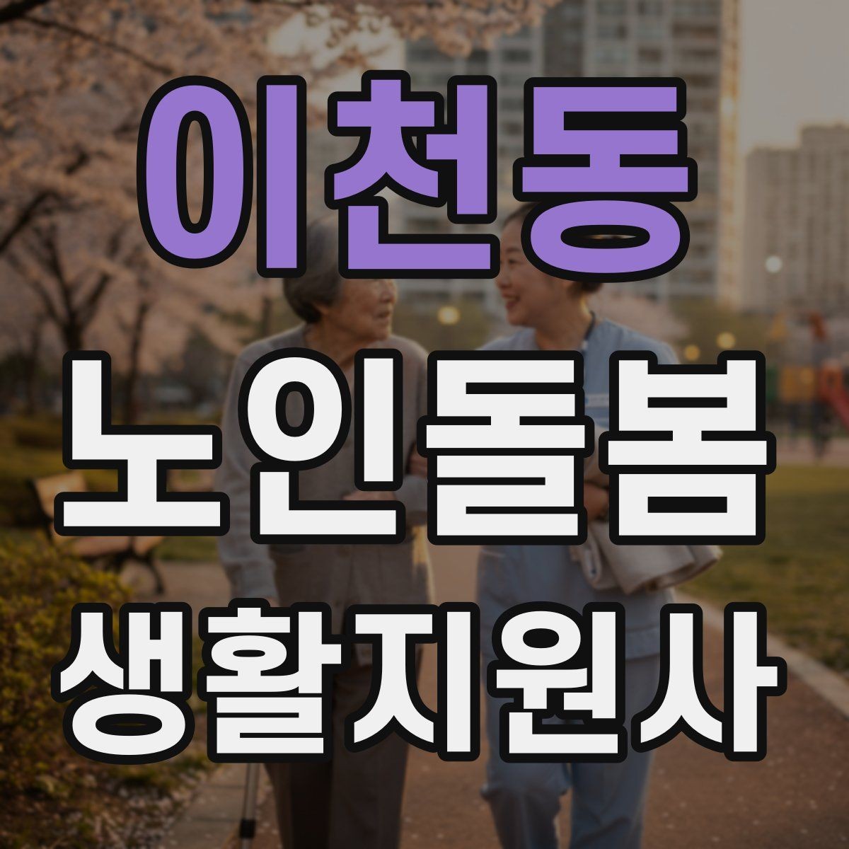 이천동 노인돌봄생활지원사 자격증 독감 유행 시 방문 시 주의사항