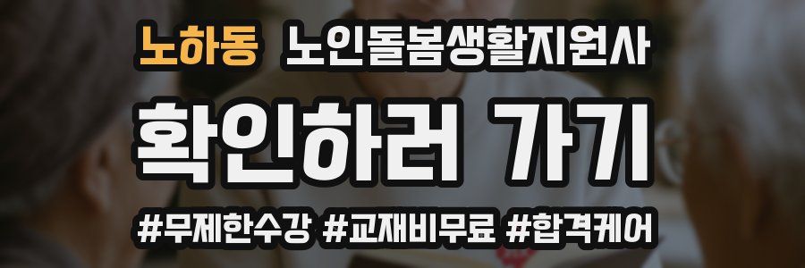 노하동 노인돌봄생활지원사 자격증