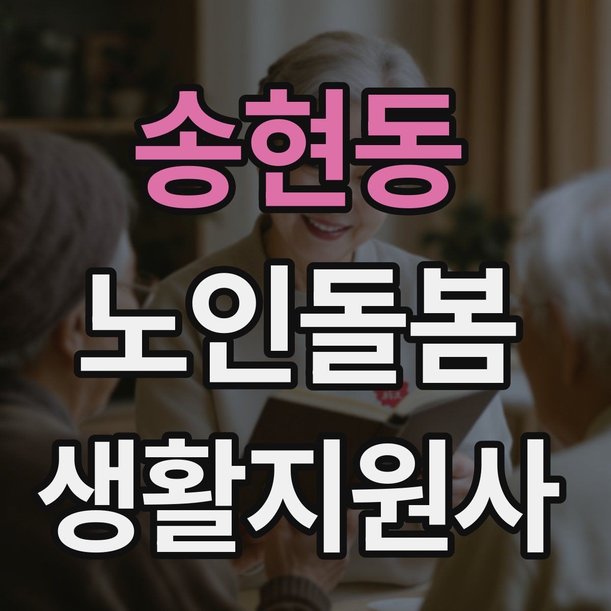 송현동 노인돌봄생활지원사 자격증 준비부터 현장까지 한 번에 정리