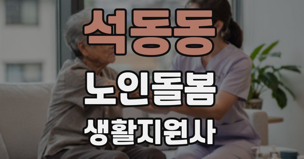 석동동 노인돌봄생활지원사 자격증