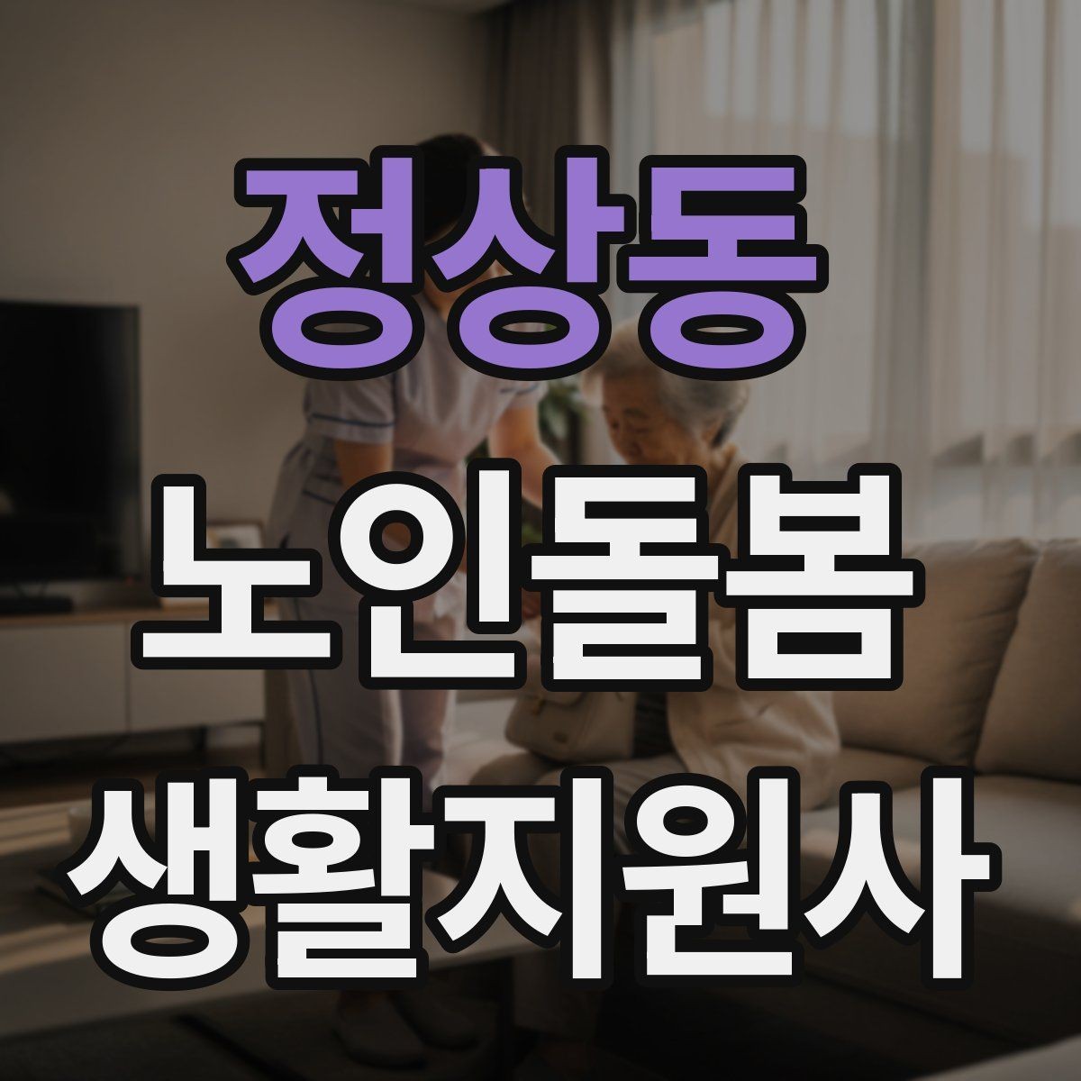 정상동 노인돌봄생활지원사 자격증 방문 전 어르신 상태를 파악하는 질문 예시