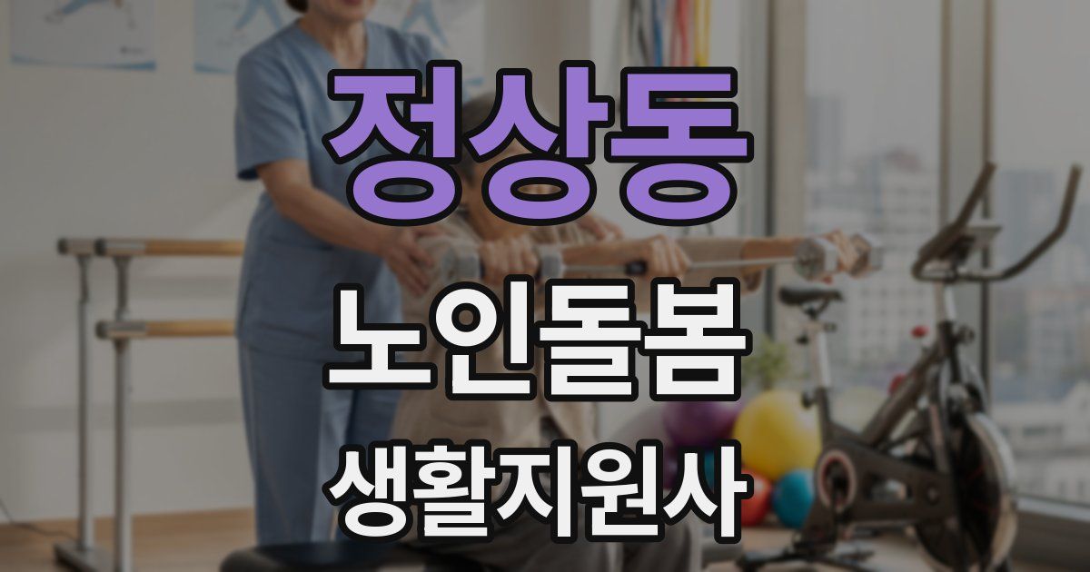 정상동 노인돌봄생활지원사 자격증
