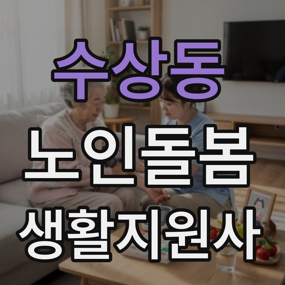 수상동 노인돌봄생활지원사 자격증