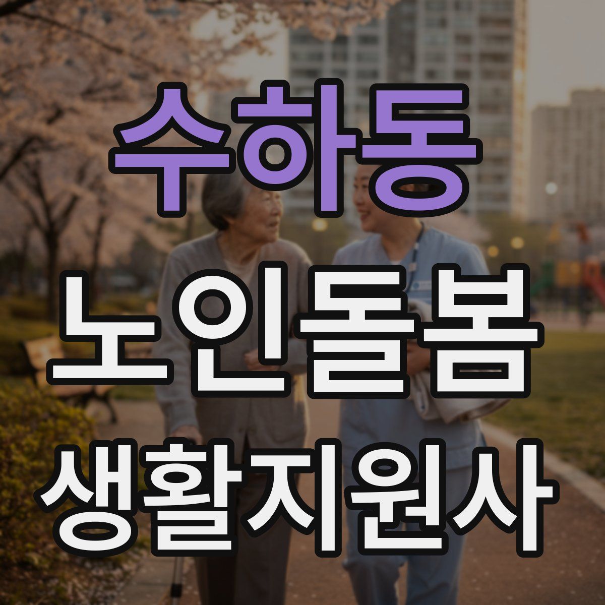 수하동 노인돌봄생활지원사 자격증