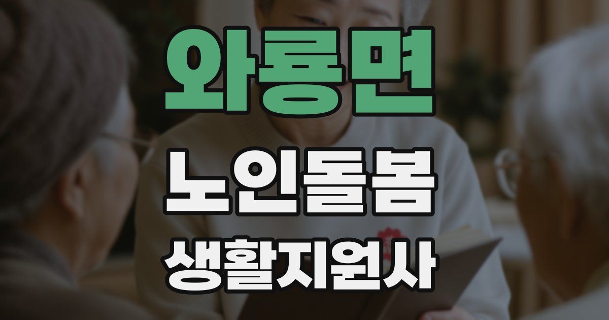 와룡면 노인돌봄생활지원사 자격증