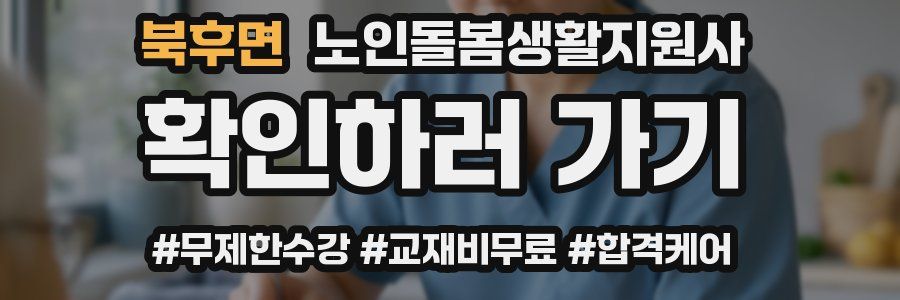 북후면 노인돌봄생활지원사 자격증