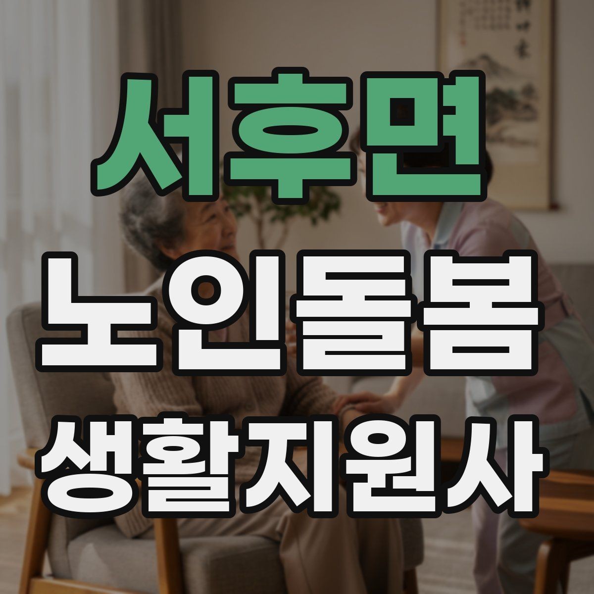 서후면 노인돌봄생활지원사 자격증 현장에서 신뢰를 얻는 기본 태도