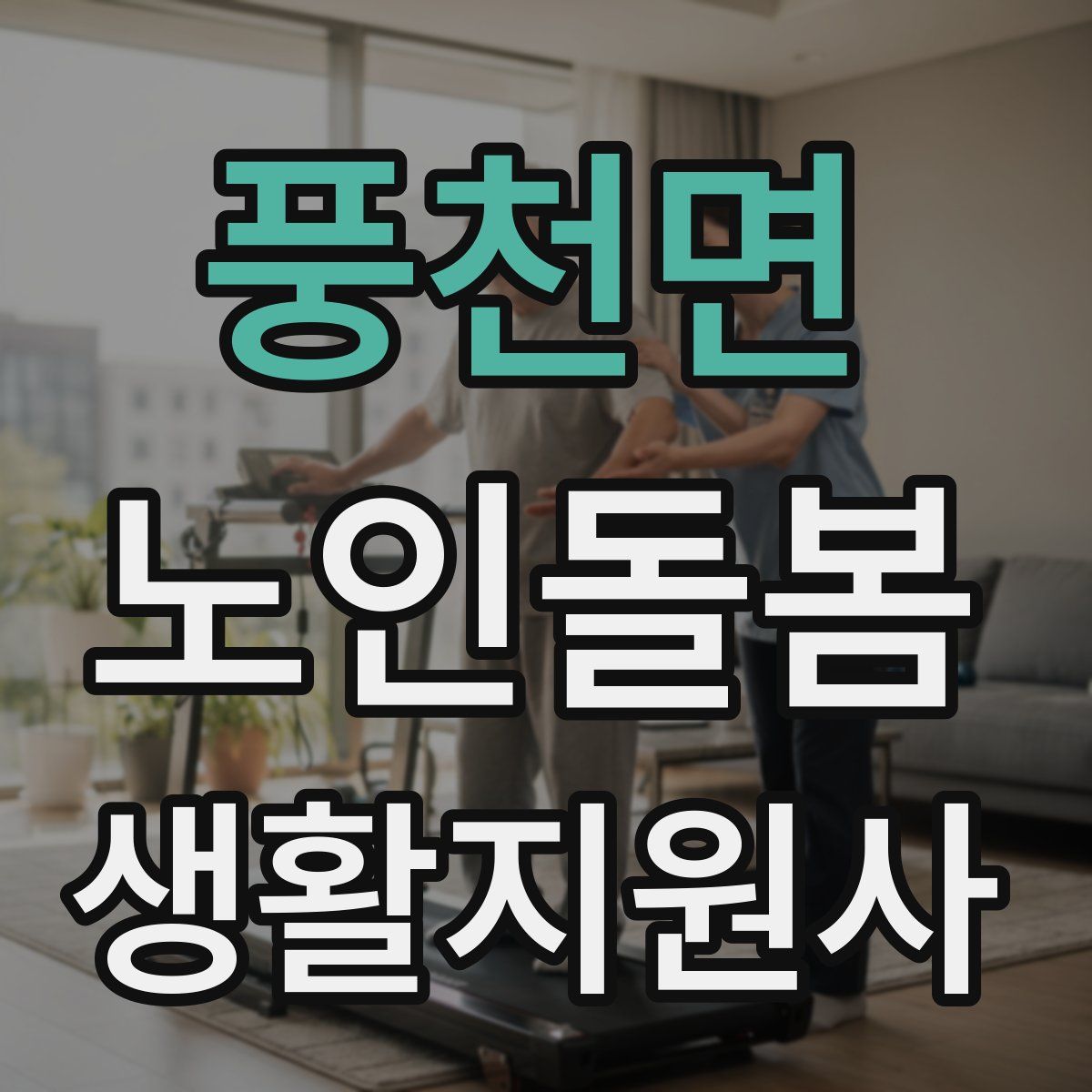 풍천면 노인돌봄생활지원사 자격증