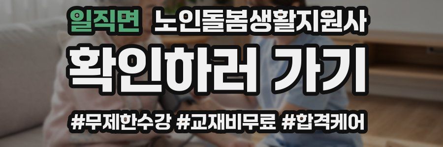 일직면 노인돌봄생활지원사 자격증