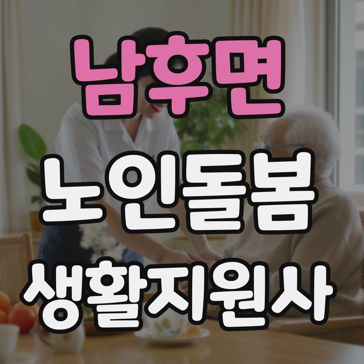 남후면 노인돌봄생활지원사 자격증 식사 청소 정리 동선을 짜는 팁