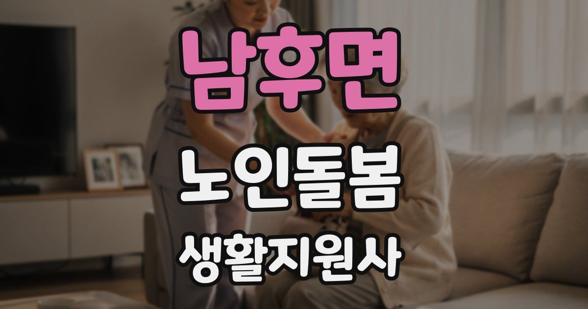 남후면 노인돌봄생활지원사 자격증