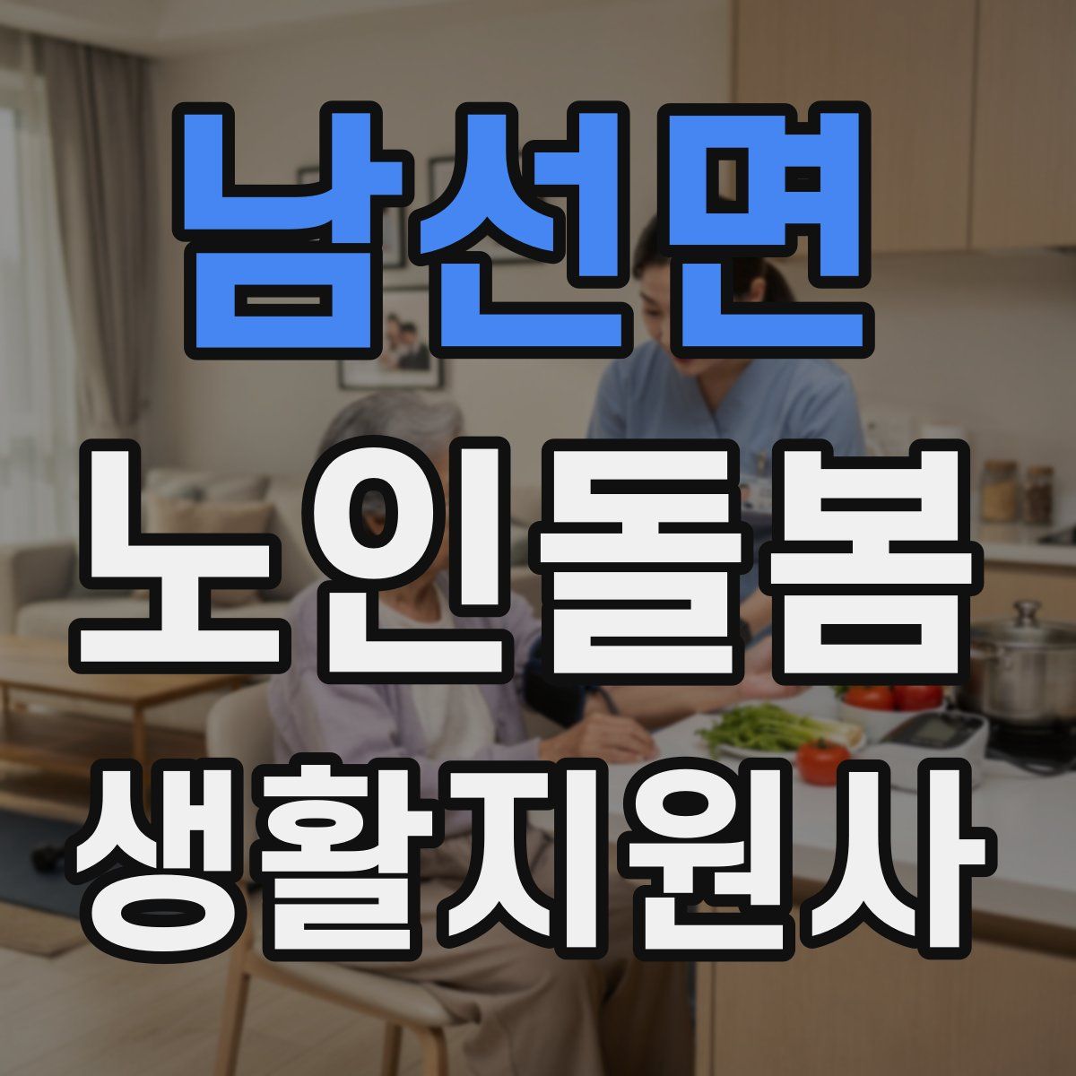 남선면 노인돌봄생활지원사 자격증