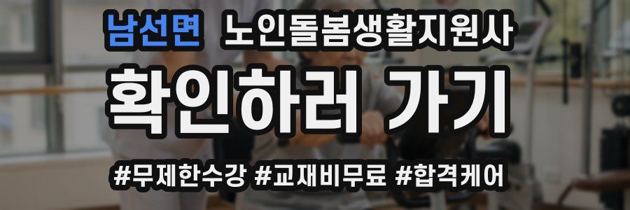 남선면 노인돌봄생활지원사 자격증