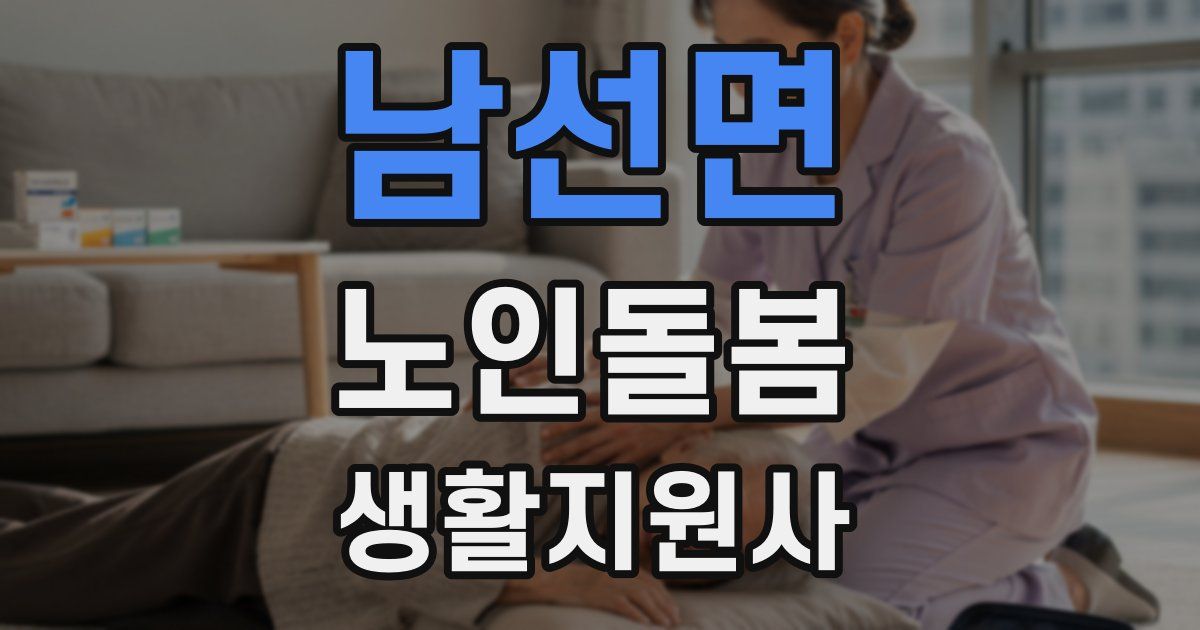 남선면 노인돌봄생활지원사 자격증
