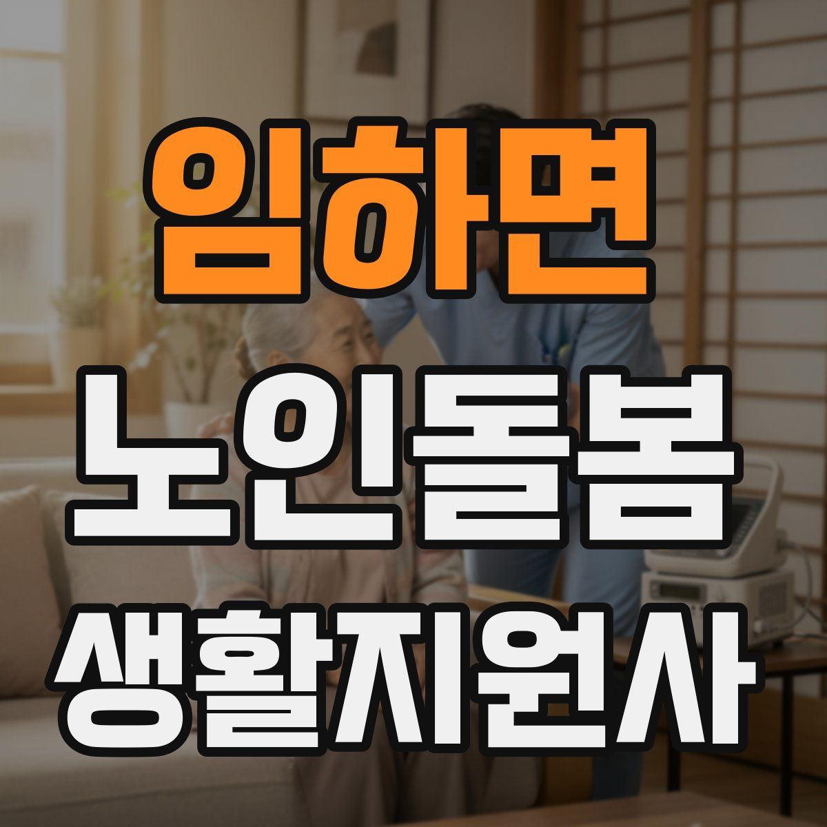임하면 노인돌봄생활지원사 자격증