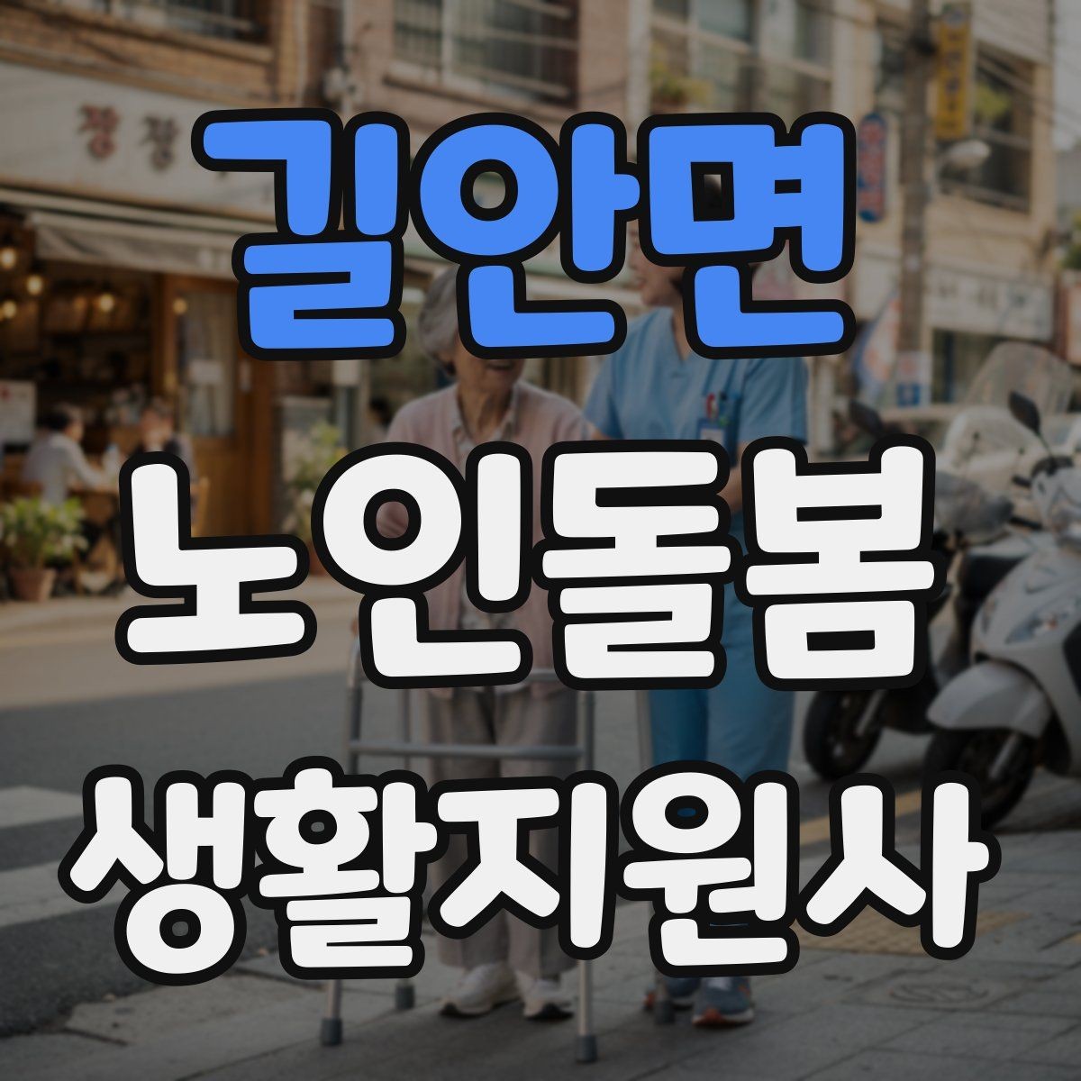 길안면 노인돌봄생활지원사 자격증 집 열쇠를 맡게 될 때 주의할 점