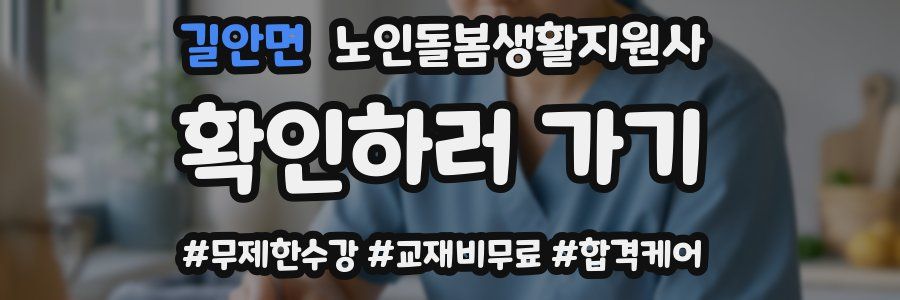 길안면 노인돌봄생활지원사 자격증