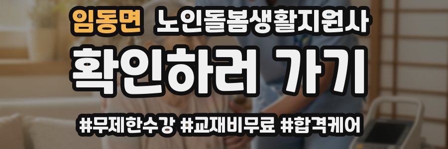 임동면 노인돌봄생활지원사 자격증