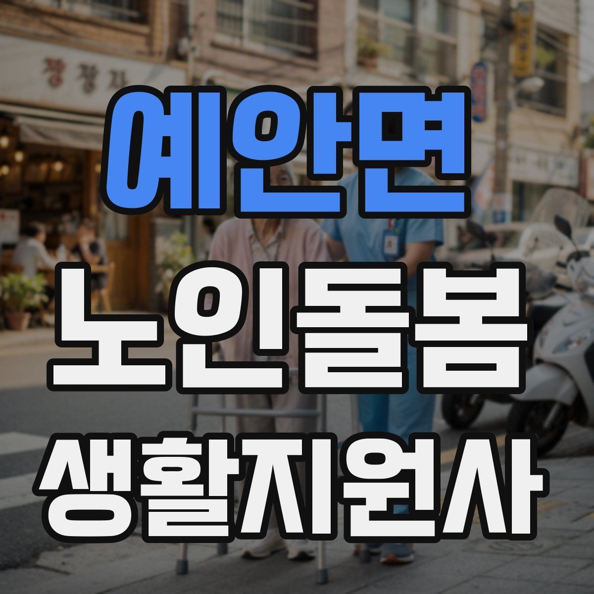 예안면 노인돌봄생활지원사 자격증 시작을 고민하는 분께 현실적인 기준