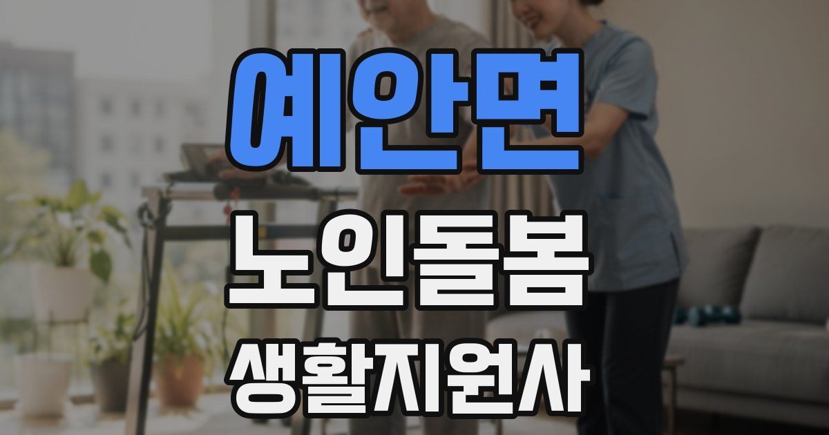 예안면 노인돌봄생활지원사 자격증