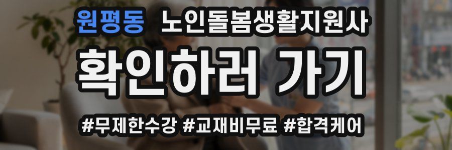 원평동 노인돌봄생활지원사 자격증