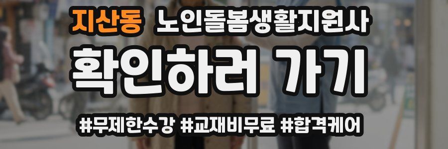 지산동 노인돌봄생활지원사 자격증