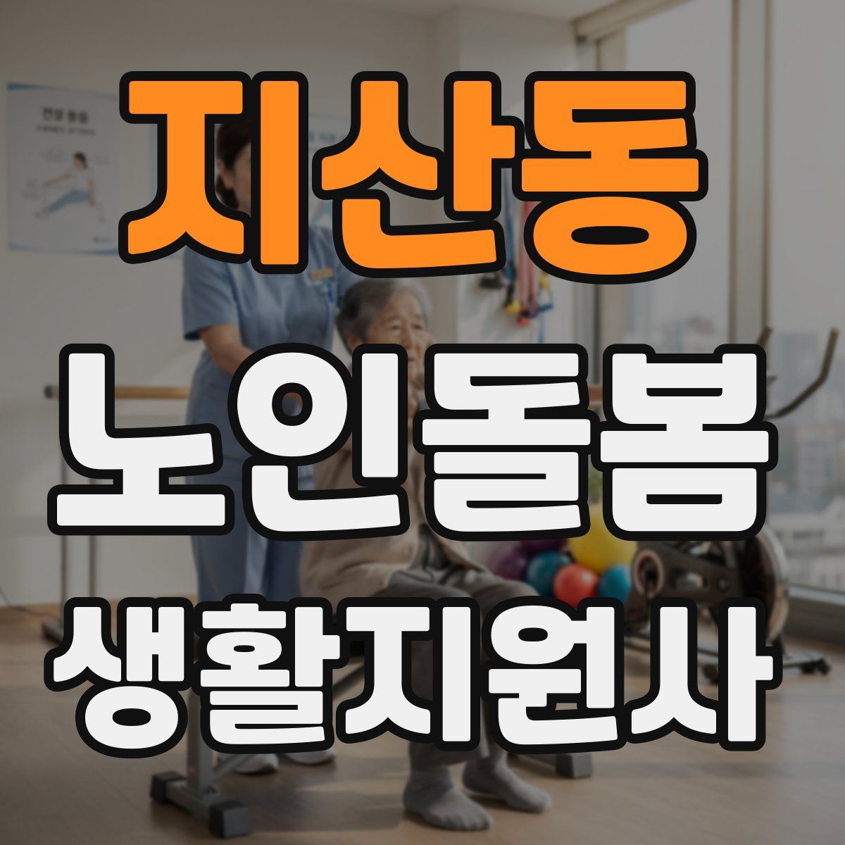 지산동 노인돌봄생활지원사 자격증