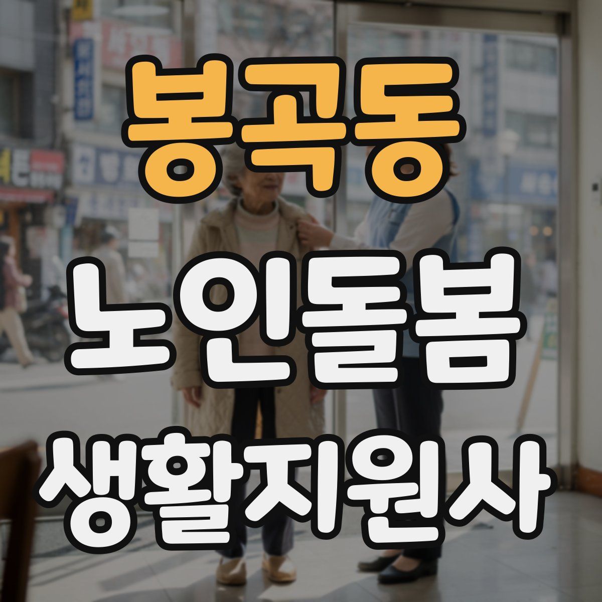 봉곡동 노인돌봄생활지원사 자격증