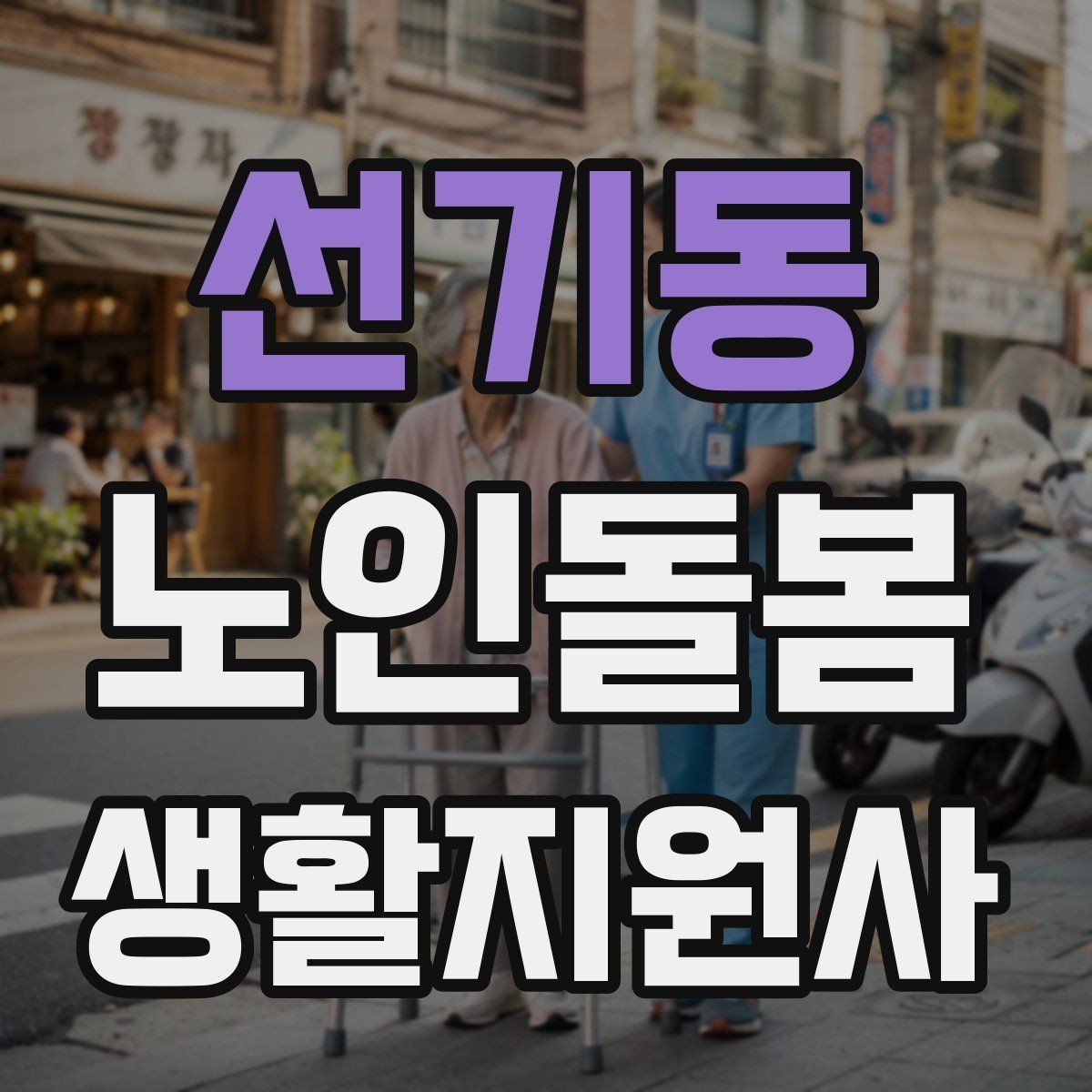 선기동 노인돌봄생활지원사 자격증 실전 중심으로 준비하는 공부 방법