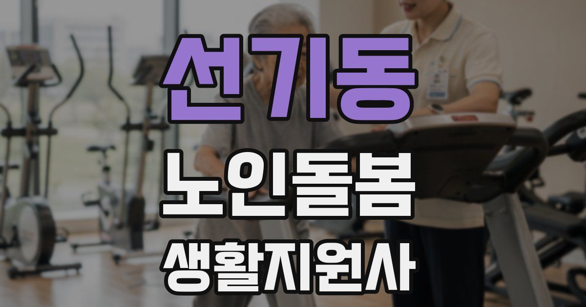 선기동 노인돌봄생활지원사 자격증