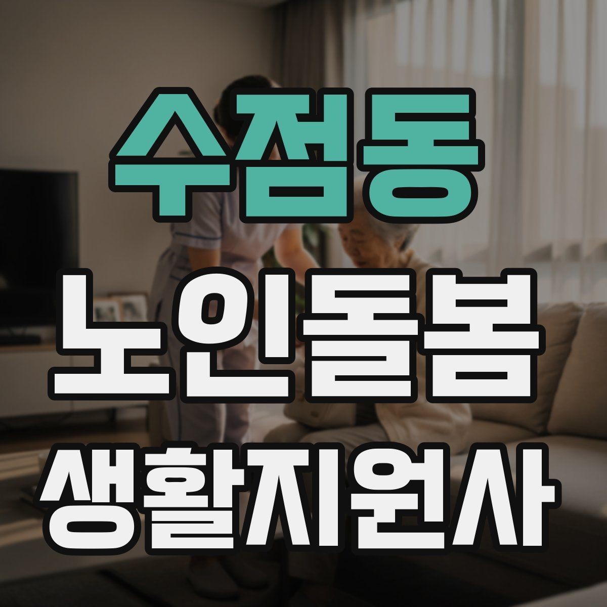 수점동 노인돌봄생활지원사 자격증 갑작스런 통증 호소 시 대응 요령