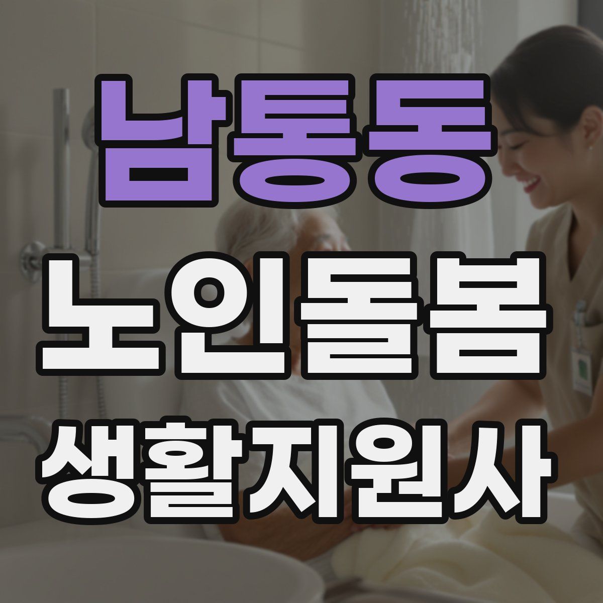 남통동 노인돌봄생활지원사 자격증